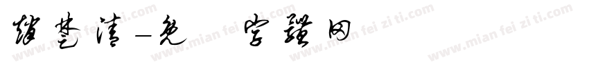 赵楚清字体转换
