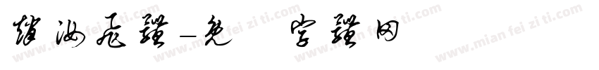 赵汝飞体字体转换