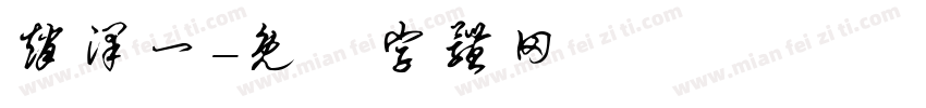 赵泽一字体转换