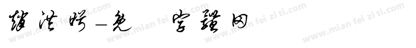赵洪盼字体转换