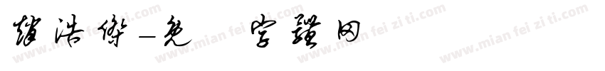 赵浩杰字体转换