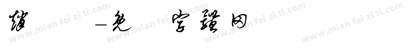赵澂祎字体转换