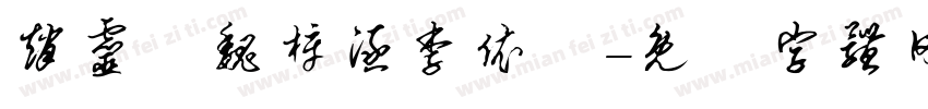 赵灵榽魏梓涵李依甯字体转换