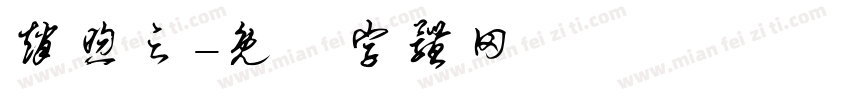 赵煦之字体转换