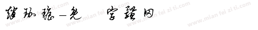 赵珈瑶字体转换