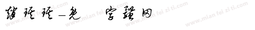赵琪琪字体转换