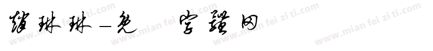 赵琳琳字体转换