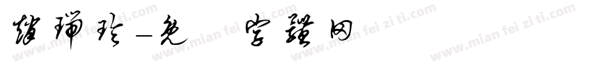 赵瑞玲字体转换