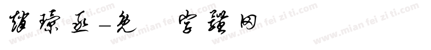 赵璟丞字体转换