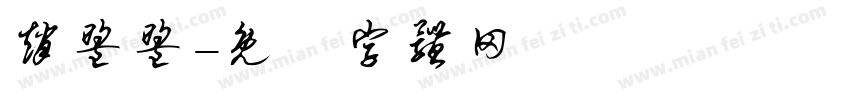 赵盟盟字体转换