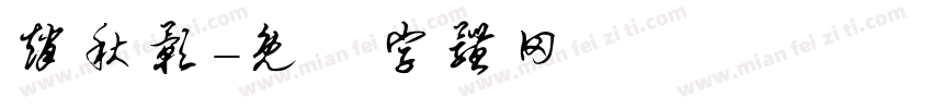 赵秋影字体转换