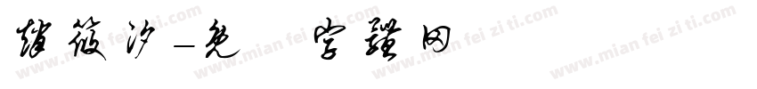 赵筱汐字体转换