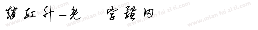 赵红升字体转换