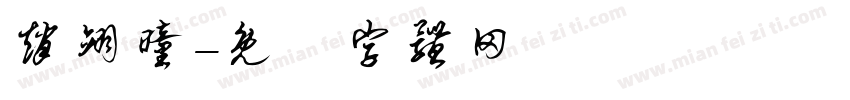 赵翊曈字体转换