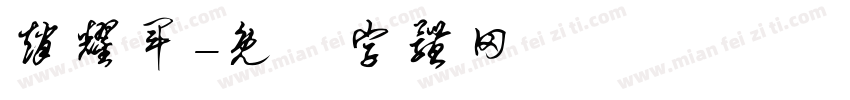 赵耀军字体转换