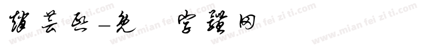 赵芸熙字体转换