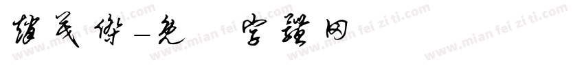 赵茂杰字体转换