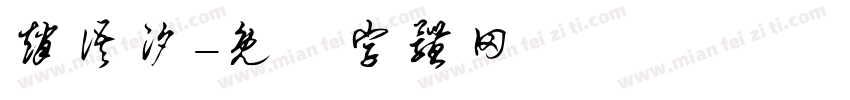 赵语汐字体转换