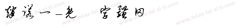 赵诺一字体转换