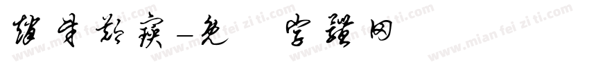 赵财郑宝字体转换