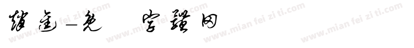 赵进字体转换