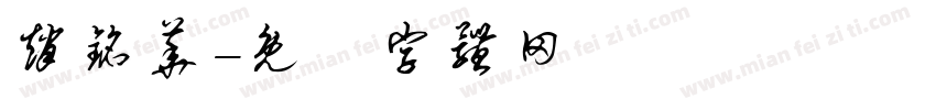 赵铭华字体转换