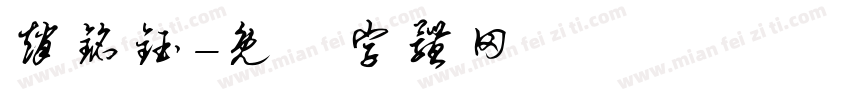 赵铭钰字体转换