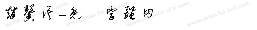 赵馨语字体转换