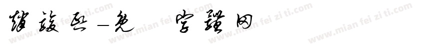 赵骏熙字体转换