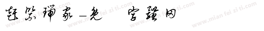 赶紧瑞家字体转换