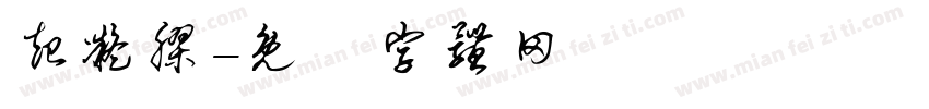 起凝胶字体转换