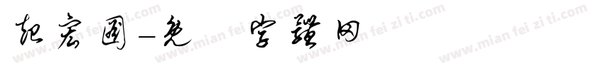 起宏图字体转换