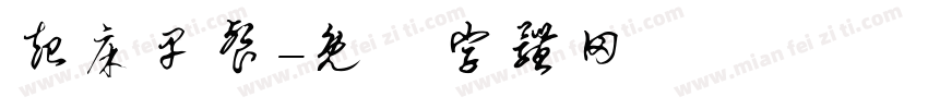 起床早餐字体转换
