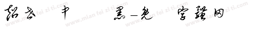 超世紀中圓疊黑字体转换