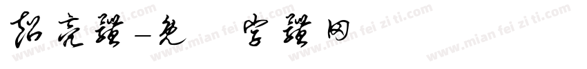 超亮体字体转换