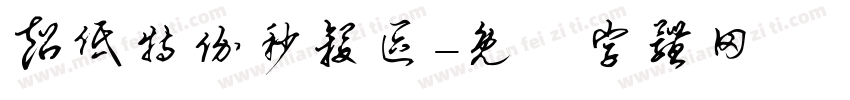 超低特价秒杀区字体转换
