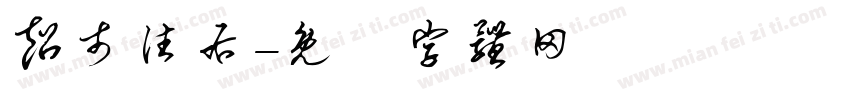 超市往右字体转换