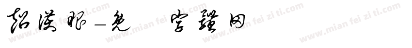 超护眼字体转换