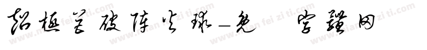 超极巨破阵火球字体转换