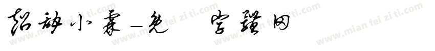 超甜小霖字体转换