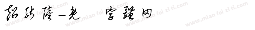 超能陆字体转换