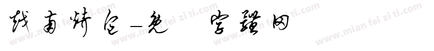 越南烤包字体转换