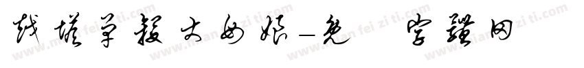 越塔单杀丈母娘字体转换
