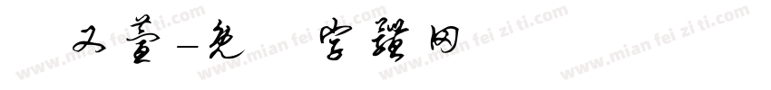 趙又萱字体转换