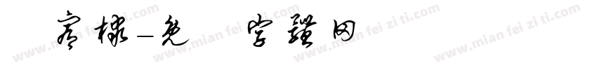 趙宥棣字体转换