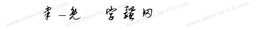 趙珮聿字体转换