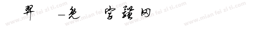 趙羿媗字体转换
