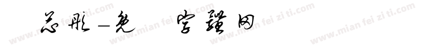 趙芯彤字体转换