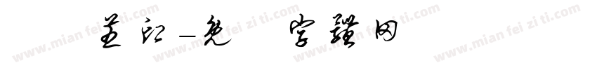 趙蘭芝印字体转换