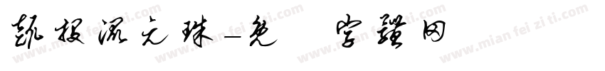 趣投混元珠字体转换